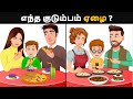 எந்த குடும்பம் ஏழை ?  Riddles in Tamil | Tamil Riddles | Mind Your Logic Tamil