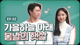 이상형이랑 학교에서 데이트를 했다 [과제, 팀플, 연애 EP.02 가을하늘 아래 봄날의 햇살] KUTV 웹드라마