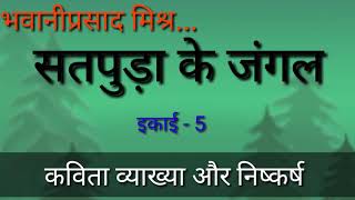 सतपुड़ा के जंगल कविता की व्याख्या। भवानीप्रसाद मिश्र की सतपुड़ा के जंगल।