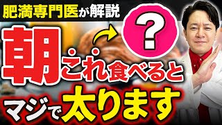 【99%の医師は食べない】ブクブク体脂肪が増える最悪な朝ごはん9選