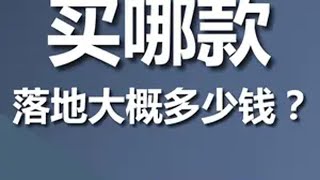 别克GL8 ES陆尊买哪款，落地大概多少钱 网友说它看上了别克GL8 ES陆尊，问我买哪款合适，落地大概多少钱，目前GL8是有一定优惠的，买哪款合适呢，今天聊聊这个话题别克GL8 懂车更懂你 dou