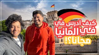 جميع تفاصيل الدراسة في المانيا في 20 دقيقة فقط !🇩🇪 🤔