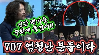 707 인간병기를 국회에 풀어놨어