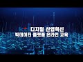 디지털 산업혁신 플랫폼 교육 금융 빅데이터 활용 1