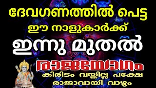 ജ്യോതിഷ പ്രകാരം ഈ ദേവഗണത്തിൽ പെട്ട നാളുകാർ വീട്ടിൽ ഉണ്ടെങ്കിൽ എന്നും തിരുവോണം തന്നെ !