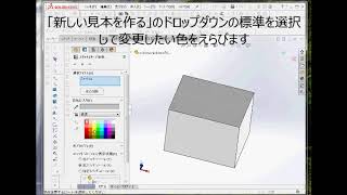 SolidWorks ソリッドワークス　スケッチの色を変更してみよう！