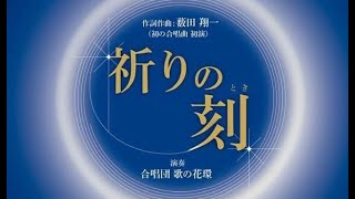 混声合唱曲『祈りの刻』作詞作曲：薮田翔一　指揮：武下明徳　演奏：歌の花環　ピアノ：掛場康予　撮影編集：河村進