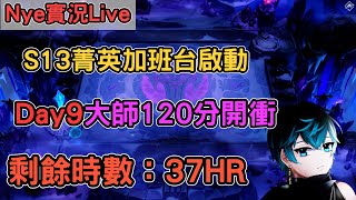 【Nye實況】聯盟戰棋S13 Day9 大師120分 為了爬分拒絕跟妹妹去女僕酒吧   剩餘時數：37HR ｜戰棋教學14.23｜Arcane TFTS13