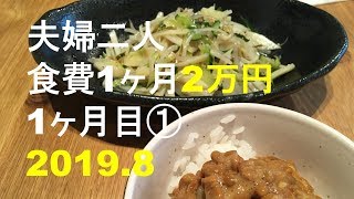 夫婦二人で食費2万円生活1か月目①