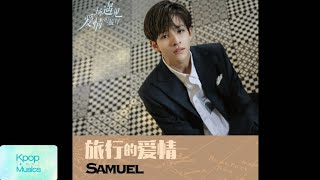 Samuel (사무엘) - 旅行的爱情('一场遇见爱情的旅行 OST'[旅行的爱情])