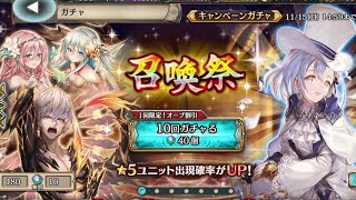 【幻獣契約クリプトラクト】ついにアークか 召喚祭第３弾40連