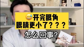 开完外眼角，眼睛变得更小了？