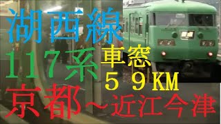 117系　湖西線　京都⇒近江今津　HD　車窓　東海道線223系との並走バトル付き