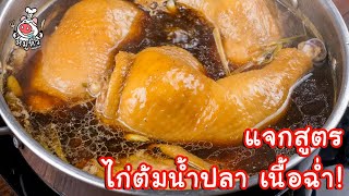 [แจกสูตร] ไก่ต้มน้ำปลา - สูตรลับของเจ๊หมู