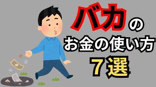 【衝撃】頭が悪い人のお金の使い方７選