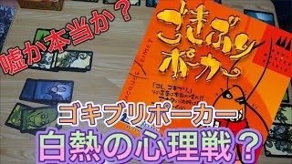 【ボードゲーム】害虫を他人に押し付け合う…【ゴキブリポーカー】