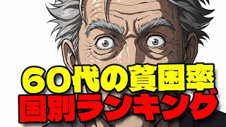 【ゆっくり解説】60代の貧困率が高い国ランキング‼この国は大丈夫？