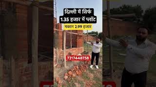 Delhi में प्लॉट व मकान किस्तों पर🏠🏠😱😱 #shorts #delhirealestate #delhiproperty #jadsemakanindelhi