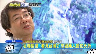 20170611中天新聞　名導辭世　「看見台灣2」恐因無人接拍夭折