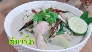 ต้มข่าไก่ เมนูอร่อยทำง่ายกว่าที่คิด #ต้มข่าไก่กะทิกล่อง Tom Kha Gai/Thai Chicken Coconut Soup EP.125