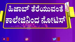 Suvarna News Impact On Mangaluru University Over Hijab Row । ಹಿಜಾಬ್ ತೆರೆಯುವಂತೆ ಕಾಲೇಜಿನಿಂದ ನೋಟಿಸ್