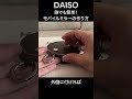 【ダイソー】シンデレラフィットで傷付かない！持ち運べて便利なミラーを簡単diy！