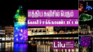 மத்திய சுவிசில் பெரும் வெளிச்சக்கொண்டாட்டம் | Light Festival | Luzern | 2022