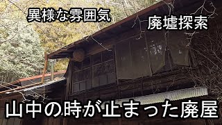 【廃墟探索】山中の時が止まった廃屋