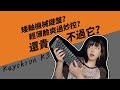 Keychron K3矮軸機械鍵盤竟然不貴？還挺好用？真意外 | 莫谈外设#3