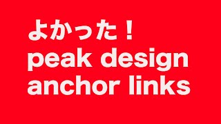 ピークデザインの アンカーリンクス紹介