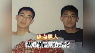 盘点男人结婚后的颜值改变！岁月是把杀猪刀！