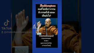 คนที่ไม่เชื่อว่ากรรมดีกรรมชั่วมีจริงผลจะเป็นยังไง? #พุทธวจน #วัดนาป่าพง #พระอาจารย์คึกฤทธิ์