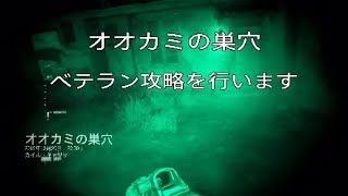 トロフィー［COD MW］ベテラン攻略　オオカミの巣穴