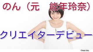 元能年玲奈こと「のん」がクリエイターデビュー！オリジナルグッズ初お披露目