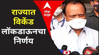 State Lockdown Live Update - राज्यात विकेंड लॉकडाऊनचा निर्णय - अजित पवार