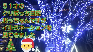 51才のクリぼっち日記(´・ω・`)おっちゃんですがイルミネーションを見てきました