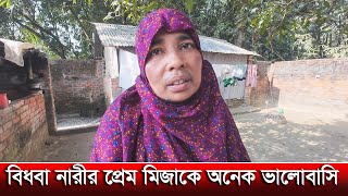 বিধবা নারীর প্রেম মিজাকে অনেক ভালোবাসি | I love Mija a lot | rk news tv