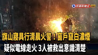 濃煙狂竄！疑電線走火 旗山清晨民宅火警－民視新聞