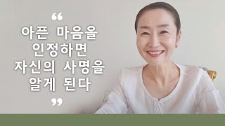 아픈 마음을 인정하면 자신의 사명을 알게 된다