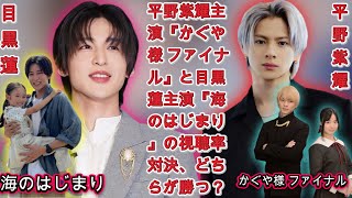 平野紫耀主演『かぐや様 ファイナル』と目黒蓮主演『海のはじまり』、視聴率対決の結果は？ 驚きの展開が明らかに！| エンタメジャパン