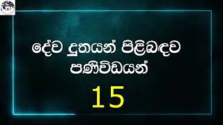 දේව දූතයන් යනු කවුද ?