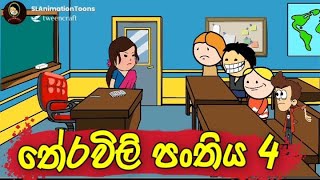 තේරවිලි පංතිය 4 | sinhala dubbing cartoon video | #funnyvideo | @SLAnimationToons