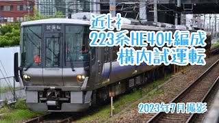 【検査明け】近ヒネ223系HE404編成 構内試運転実施【リニューアル済み】