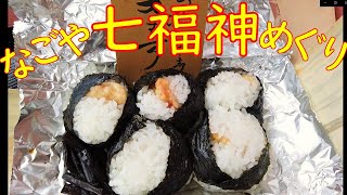 名古屋名物「天むす」海老天が入ったおにぎり🍙を買って帰ろう～の巻き