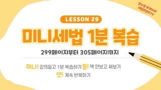 29강 미니세법 1분 복습(299p)_양소영회계사_우리경영아카데미_스마트경영아카데미(회계사/세무사 학원)