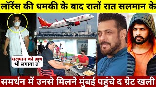 Lawrence की धमकी के बाद रातों रात Salman के समर्थन में मुंबई पहुंचे खली कहा कुछ ऐसा सुनकर..