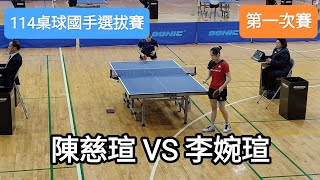 【114桌球國手選拔賽】 女子組第一次賽 陳慈瑄(CHEN T. H. ) VS 李婉瑄(LEE W. H.) #20241112