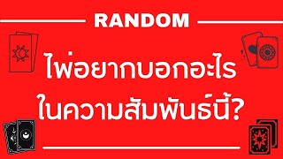 RANDOM : ไพ่อยากบอกอะไรในความสัมพันธ์