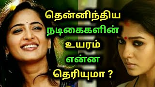 தென்னிந்திய நடிகைகளின் உயரம் என்ன தெரியுமா ? Actress size | Actress height | Cinema news | Kollywood