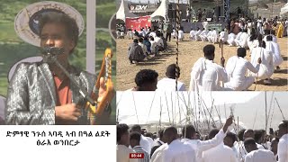 DW International  ድምፃዊ ንጉሰ ኣባዲ ኣብ በዓል ልደት ፅራእ ወንበርታ